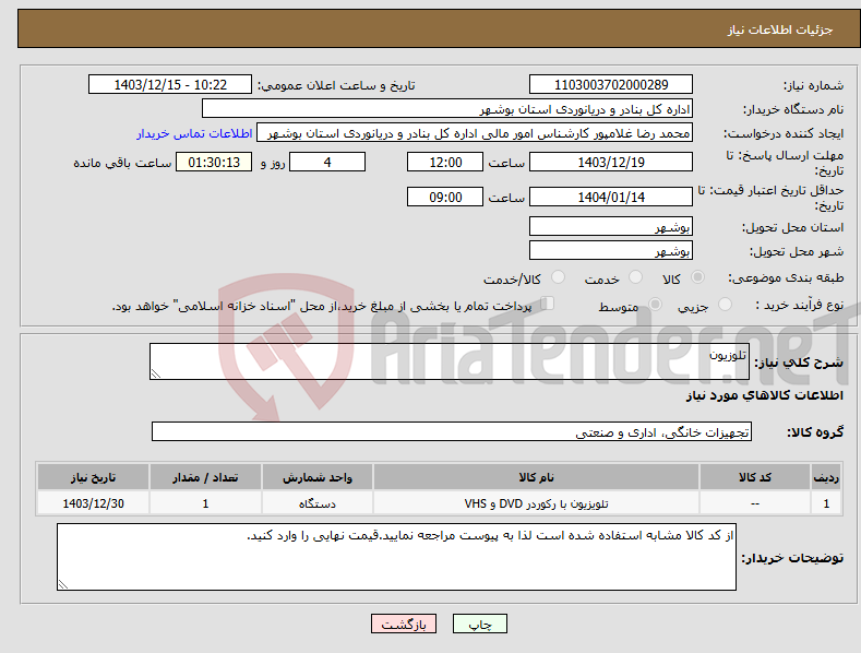 تصویر کوچک آگهی نیاز انتخاب تامین کننده-تلوزیون