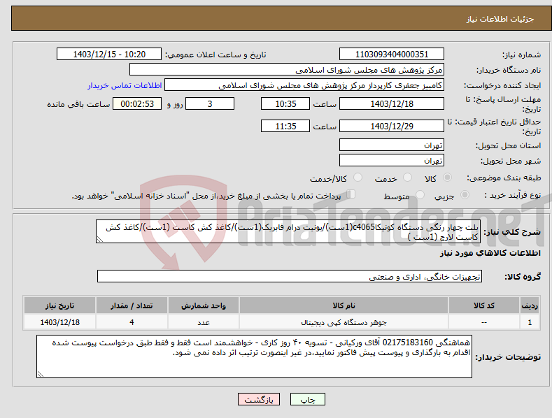 تصویر کوچک آگهی نیاز انتخاب تامین کننده-بلت چهار رنگی دستگاه کونیکاc4065(1ست)/یونیت درام فابریک(1ست)/کاغذ کش کاست (1ست)/کاغذ کش کاست لارج (1ست )