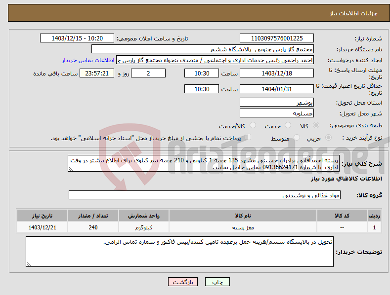 تصویر کوچک آگهی نیاز انتخاب تامین کننده-پسته احمدآقایی برادران حسینی مشهد 135 جعبه 1 کیلویی و 210 جعبه نیم کیلوی برای اطلاع بیشتر در وقت اداری با شماره 09136624171 تماس حاصل نمایید.