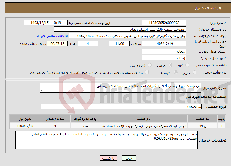 تصویر کوچک آگهی نیاز انتخاب تامین کننده-درخواست تهیه و نصب 4 فقره کابینت ام دی اف طبق مستندات پیوستی 