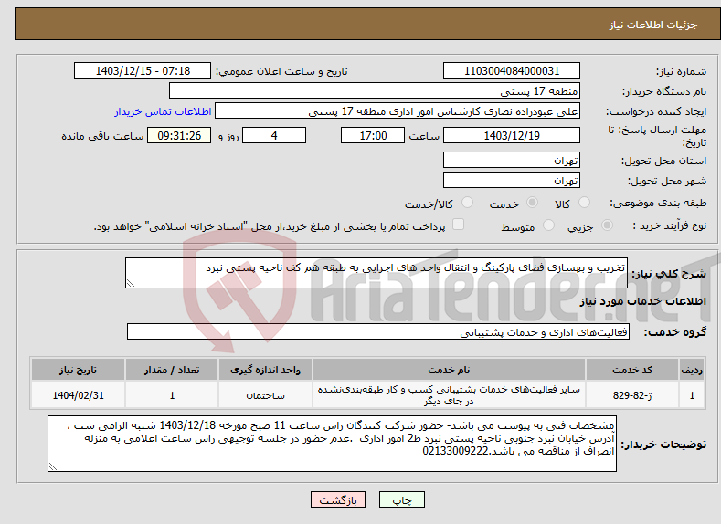 تصویر کوچک آگهی نیاز انتخاب تامین کننده-تخریب و بهسازی فضای پارکینگ و انتقال واحد های اجرایی به طبقه هم کف ناحیه پستی نبرد