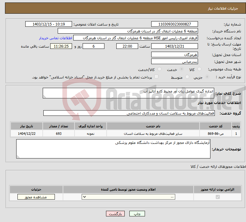 تصویر کوچک آگهی نیاز انتخاب تامین کننده-اندازه گیری عوامل زیان آور محیط کارو آنالیز آب 