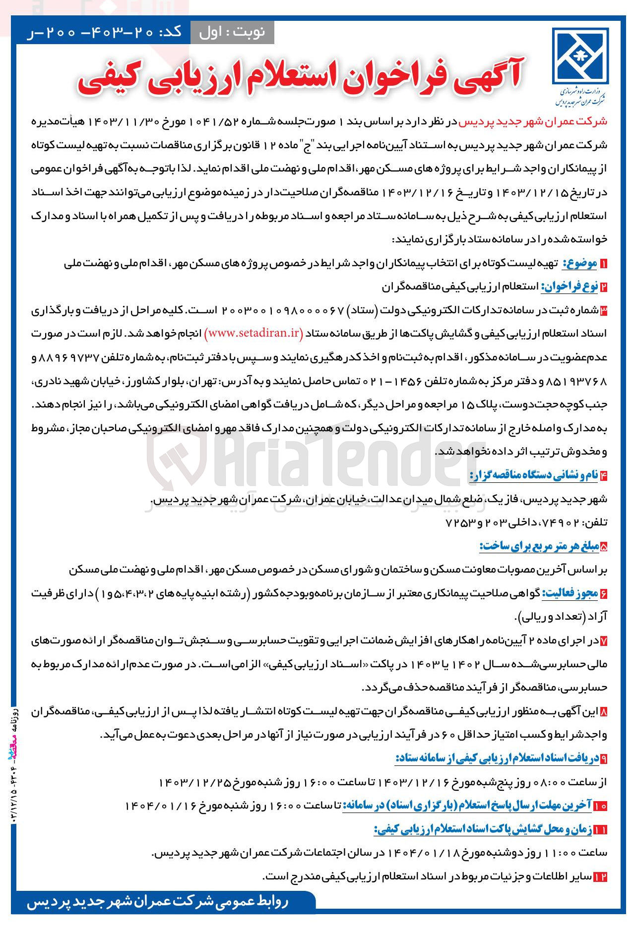 تصویر کوچک آگهی نتخاب پیمانکاران واجد شرایط در خصوص پروژه های مسکن مهر اقدام ملی و نهضت ملی 
