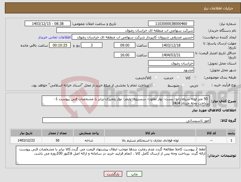 تصویر کوچک آگهی نیاز انتخاب تامین کننده- 50 متر لوله سیاه-زانو- بست- نوار تفلون- سسزوه- پایمر- نوار پلمیری-برابر با مشخصات فنی پیوست 1- پرداخت وجه خرداد 1404