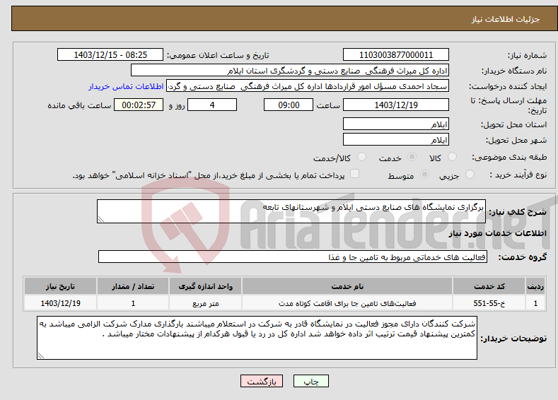 تصویر کوچک آگهی نیاز انتخاب تامین کننده-برگزاری نمایشگاه های صنایع دستی ایلام و شهرستانهای تابعه