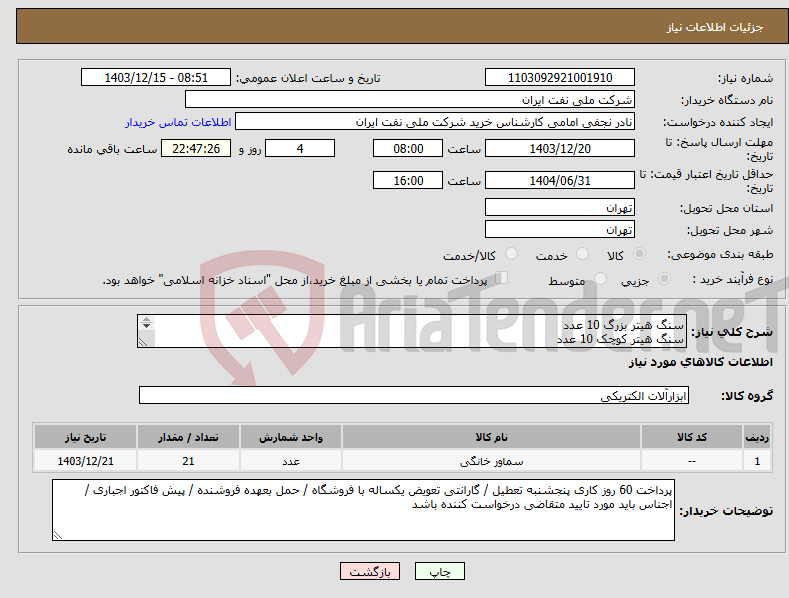 تصویر کوچک آگهی نیاز انتخاب تامین کننده-سنگ هیتر بزرگ 10 عدد سنگ هیتر کوچک 10 عدد سماور 4 لیتری مطابق با شرح درخواستی پیوست