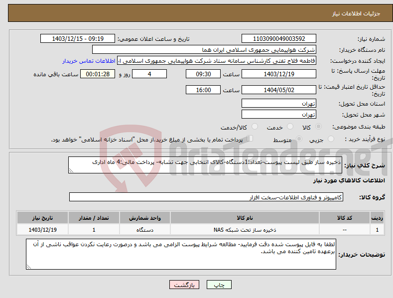 تصویر کوچک آگهی نیاز انتخاب تامین کننده-ذخیره ساز طبق لیست پیوست-تعداد:1دستگاه-کالای انتخابی جهت تشابه- پرداخت مالی:4 ماه اداری