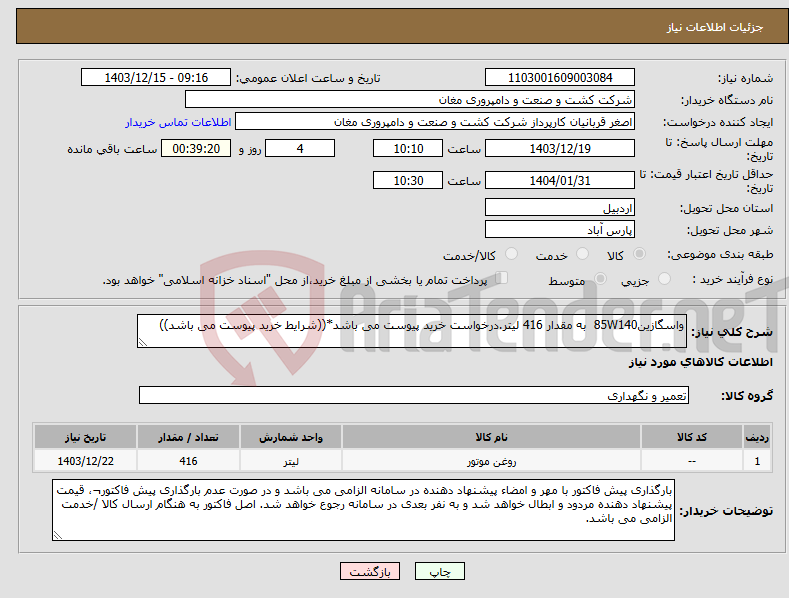 تصویر کوچک آگهی نیاز انتخاب تامین کننده-واسگازین85W140 به مقدار 416 لیتر.درخواست خرید پیوست می باشد*((شرایط خرید پیوست می باشد)) 