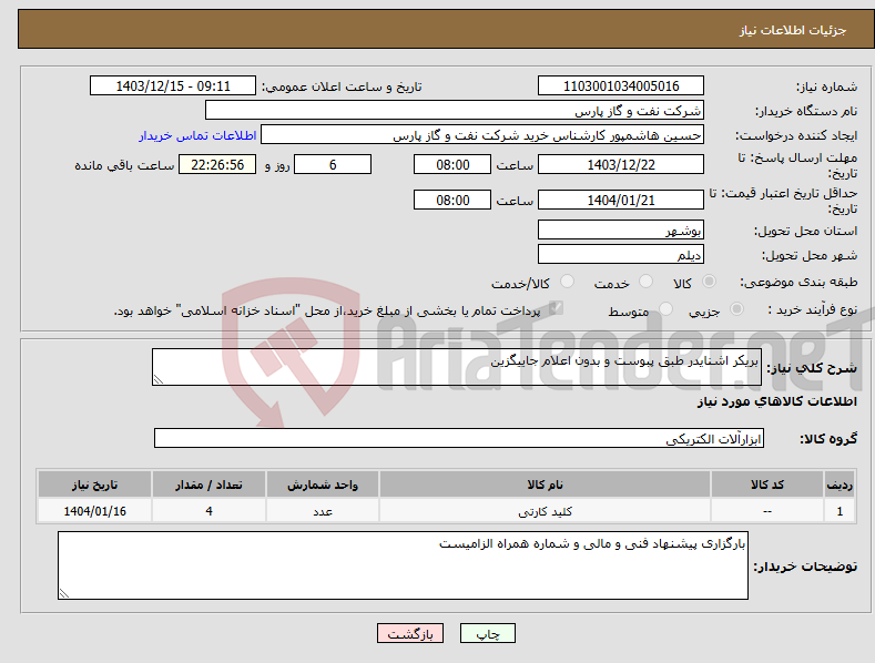 تصویر کوچک آگهی نیاز انتخاب تامین کننده-بریکر اشنایدر طبق پبوست و بدون اعلام جاییگزین