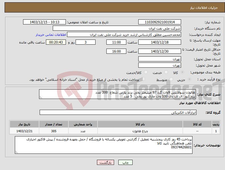 تصویر کوچک آگهی نیاز انتخاب تامین کننده-هالوژن سولاریس 9وات گرد 97 میلیمتر یخی برند پارس شعاع 300 عدد پروژکتور ال ای دی 100 وات مازی نور یخی 5 عدد