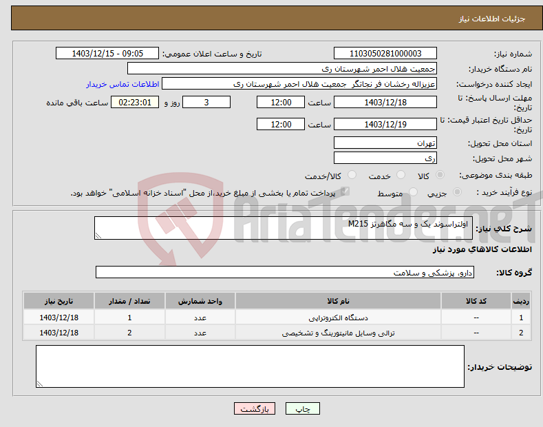 تصویر کوچک آگهی نیاز انتخاب تامین کننده- اولتراسوند یک و سه مگاهرتز M215 
