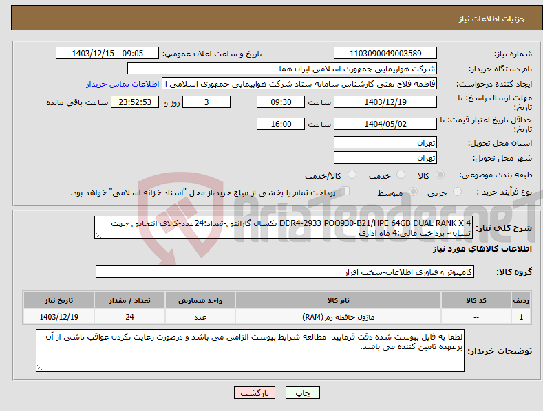 تصویر کوچک آگهی نیاز انتخاب تامین کننده-4 DDR4-2933 POO930-B21/HPE 64GB DUAL RANK X یکسال گارانتی-تعداد:24عدد-کالای انتخابی جهت تشابه- پرداخت مالی:4 ماه اداری
