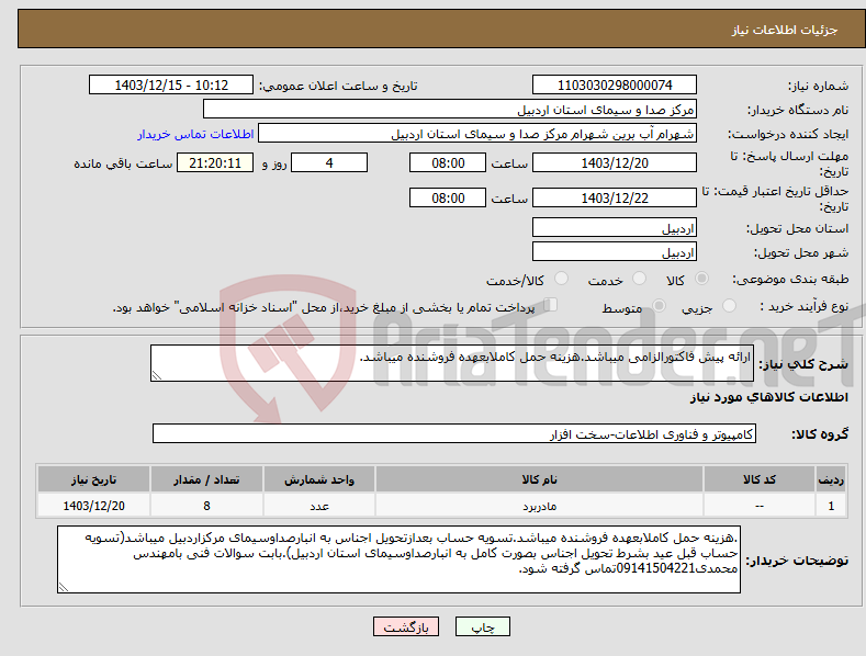 تصویر کوچک آگهی نیاز انتخاب تامین کننده-ارائه پیش فاکتورالزامی میباشد.هزینه حمل کاملابعهده فروشنده میباشد.