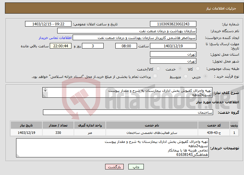 تصویر کوچک آگهی نیاز انتخاب تامین کننده-تهیه واجرای کفپوش بخش اداری بیمارستان به شرح و مقدار پیوست تسویه2ماهه تمامی هزینه ها با پیمانکار هماهنگی61638143