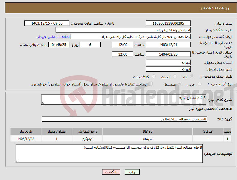 تصویر کوچک آگهی نیاز انتخاب تامین کننده-8 قلم مصالح ابنیه
