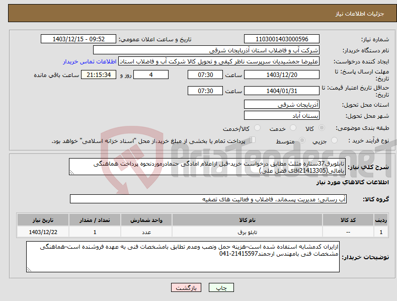 تصویر کوچک آگهی نیاز انتخاب تامین کننده-تابلوبرق37ستاره مثلث مطابق درخواست خرید-قبل ازاعلام امادگی حتمادرموردنحوه پرداخت هماهنگی بامالی(21413305اقای فضل علی)