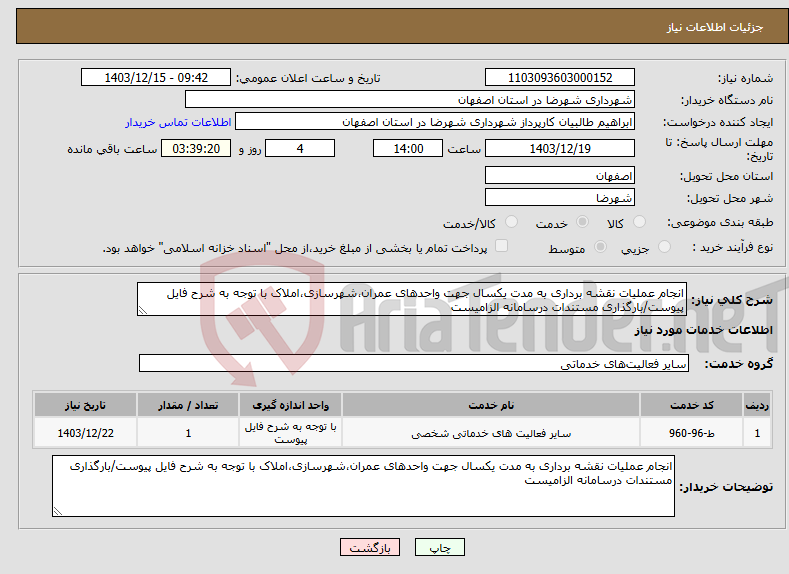 تصویر کوچک آگهی نیاز انتخاب تامین کننده-انجام عملیات نقشه برداری به مدت یکسال جهت واحدهای عمران،شهرسازی،املاک با توجه به شرح فایل پیوست/بارگذاری مستندات درسامانه الزامیست