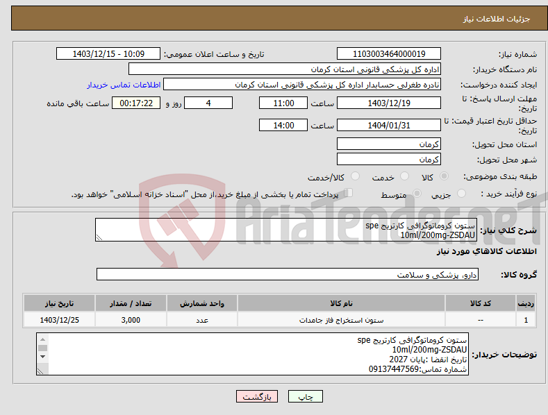 تصویر کوچک آگهی نیاز انتخاب تامین کننده-ستون کروماتوگرافی کارتریج spe 10ml/200mg-ZSDAU