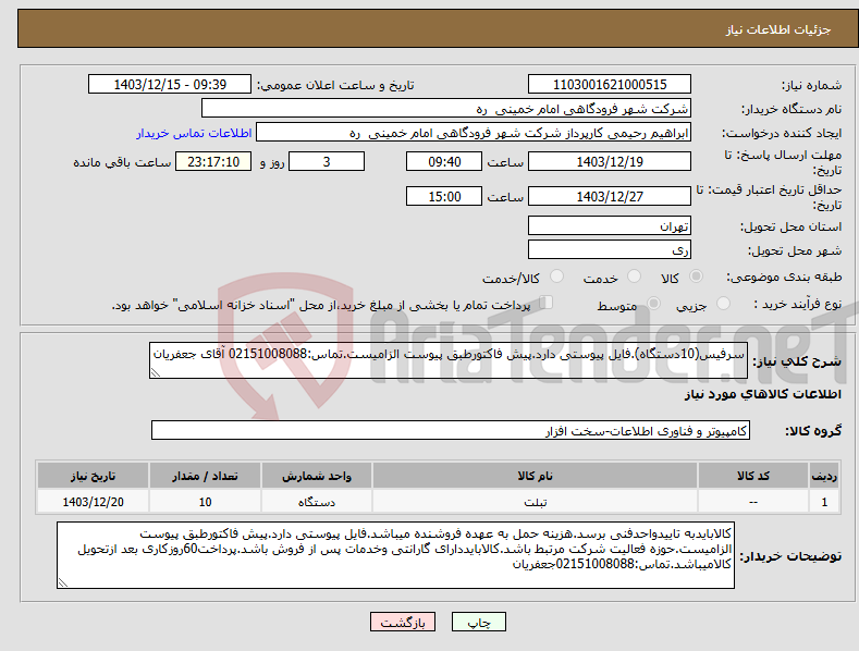 تصویر کوچک آگهی نیاز انتخاب تامین کننده-سرفیس(10دستگاه).فایل پیوستی دارد.پیش فاکتورطبق پیوست الزامیست.تماس:02151008088 آقای جعفریان