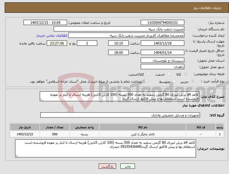 تصویر کوچک آگهی نیاز انتخاب تامین کننده-کاغذ a4 برش لیزری 80 گرمی سفید به تعداد 500 بسته (100 کارتن 5تایی) هزینه ارسال تا انبار بر عهده فروشنده است استعلام بها و پیش فاکتور ارسال گردد