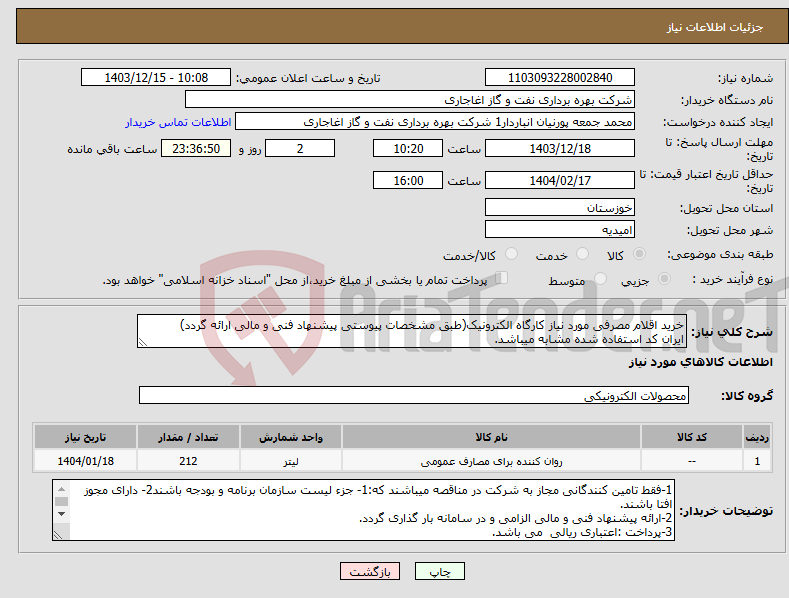 تصویر کوچک آگهی نیاز انتخاب تامین کننده-خرید اقلام مصرفی مورد نیاز کارگاه الکترونیک(طبق مشخصات پیوستی پیشنهاد فنی و مالی ارائه گردد) ایران کد استفاده شده مشابه میباشد.