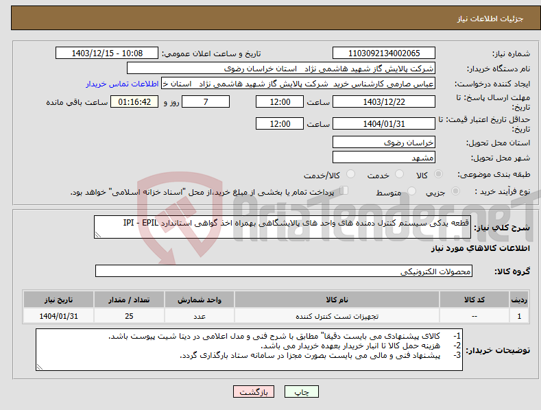 تصویر کوچک آگهی نیاز انتخاب تامین کننده-قطعه یدکی سیستم کنترل دمنده های واحد های پالایشگاهی بهمراه اخذ گواهی استاندارد IPI - EPIL
