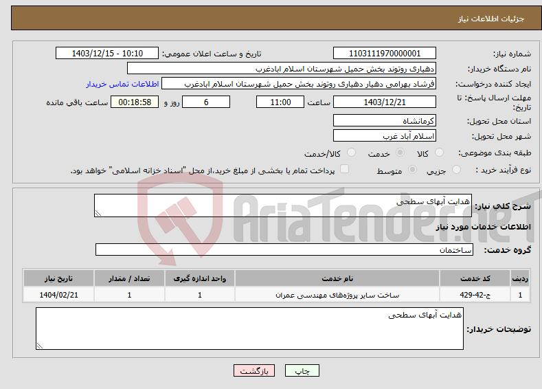 تصویر کوچک آگهی نیاز انتخاب تامین کننده-هدایت آبهای سطحی 