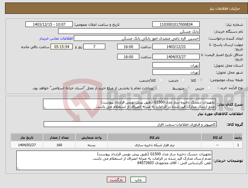 تصویر کوچک آگهی نیاز انتخاب تامین کننده-تجهیزات دیسک ذخیره ساز مدل G1500 (طبق پیش نویس قرارداد پیوست) عدم ارسال مدارک قید شده در الزامات به منزله انصراف از استعلام می باشد. 