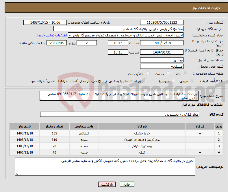تصویر کوچک آگهی نیاز انتخاب تامین کننده-ایران کد مشابه است/مطابق شرح پیوست/برای اطلا بیشتر در وقت اداری با شماره 09136624171 تماس حاصل نمایید.