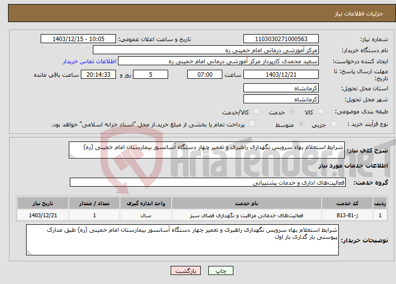 تصویر کوچک آگهی نیاز انتخاب تامین کننده-شرایط استعلام بهاء سرویس نگهداری راهبری و تعمیر چهار دستگاه آسانسور بیمارستان امام خمینی (ره)