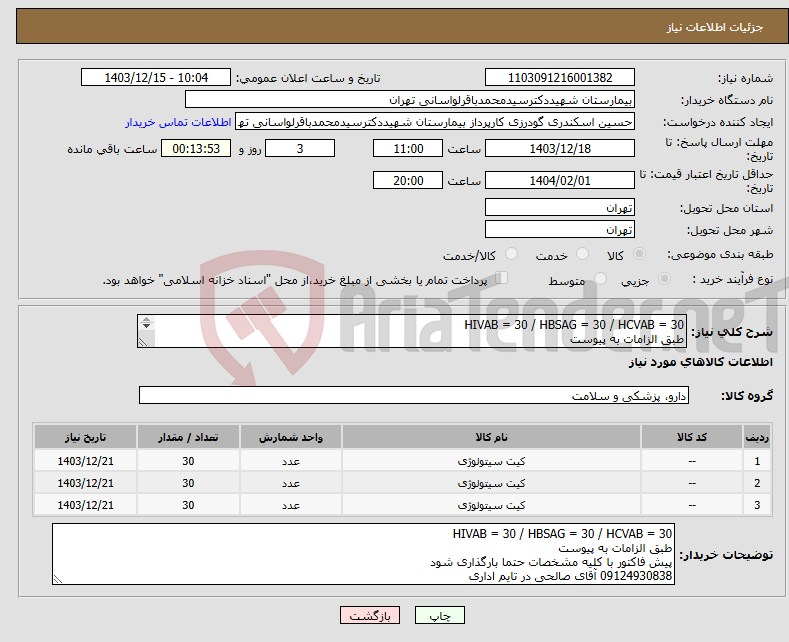 تصویر کوچک آگهی نیاز انتخاب تامین کننده-HIVAB = 30 / HBSAG = 30 / HCVAB = 30 طبق الزامات به پیوست پیش فاکتور با کلیه مشخصات حتما بارگذاری شود