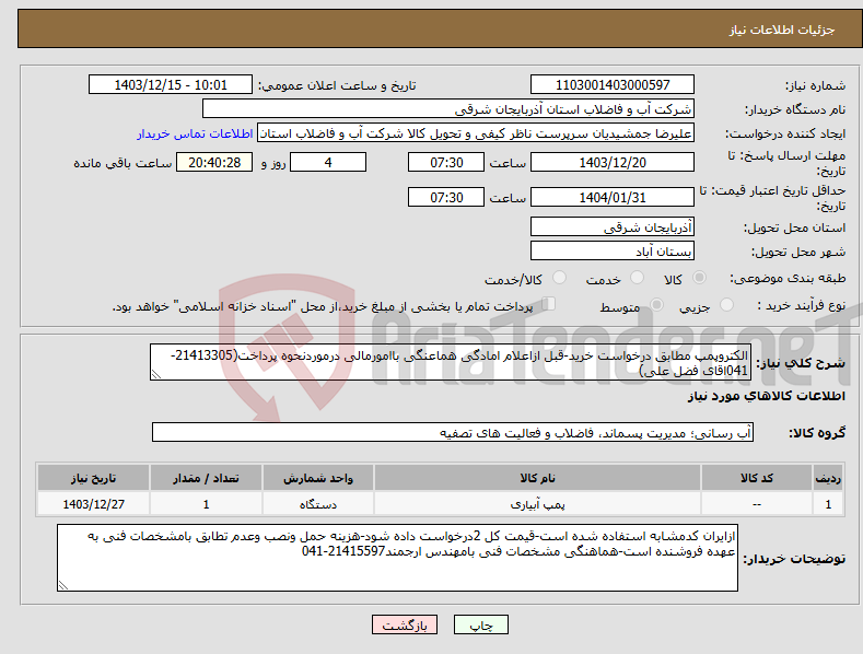 تصویر کوچک آگهی نیاز انتخاب تامین کننده-الکتروپمپ مطابق درخواست خرید-قبل ازاعلام امادگی هماعنگی باامورمالی درموردنحوه پرداخت(21413305-041اقای فضل علی)