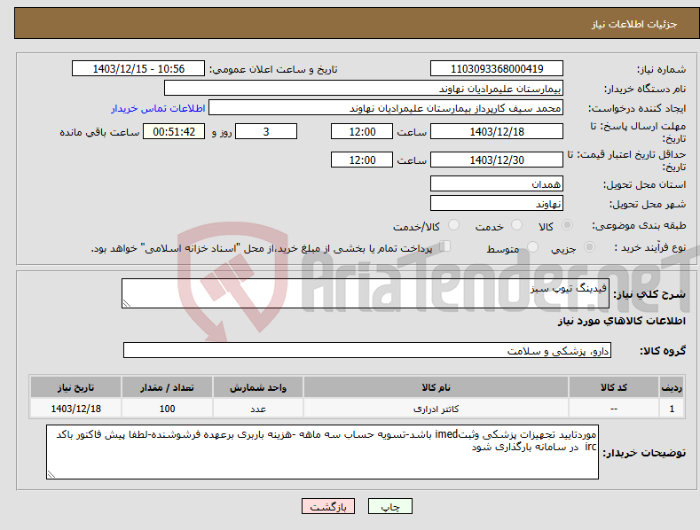 تصویر کوچک آگهی نیاز انتخاب تامین کننده-فیدینگ تیوپ سبز