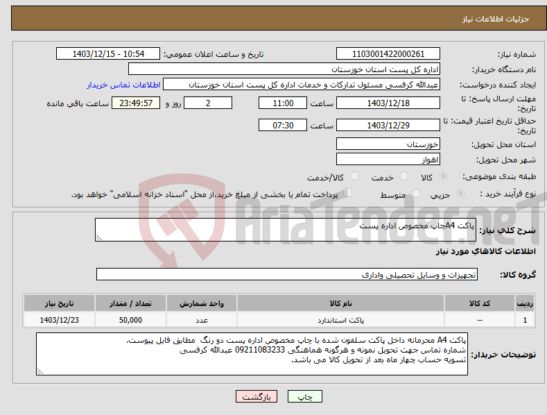 تصویر کوچک آگهی نیاز انتخاب تامین کننده-پاکت A4چاپ مخصوص اداره پست 