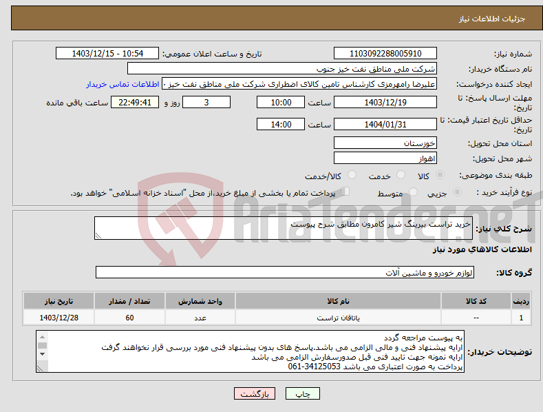 تصویر کوچک آگهی نیاز انتخاب تامین کننده-خرید تراست بیرینگ شیر کامرون مطابق شرح پیوست