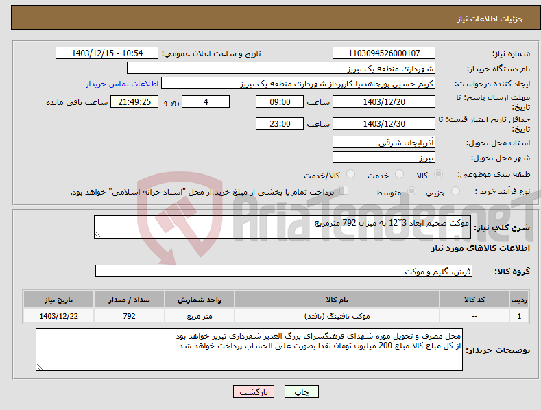 تصویر کوچک آگهی نیاز انتخاب تامین کننده-موکت صخیم ابعاد 3*12 به میزان 792 مترمربع