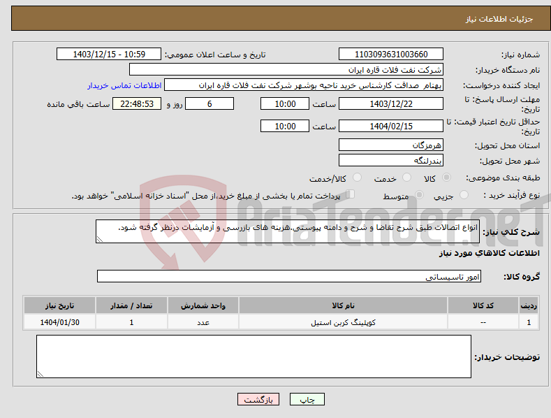 تصویر کوچک آگهی نیاز انتخاب تامین کننده-انواع اتصالات طبق شرح تقاضا و شرح و دامنه پیوستی.هزینه های بازرسی و آزمایشات درنظر گرفته شود.