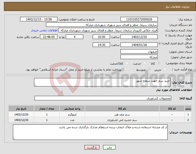 تصویر کوچک آگهی نیاز انتخاب تامین کننده-خرید سم جهت سطح شهر
