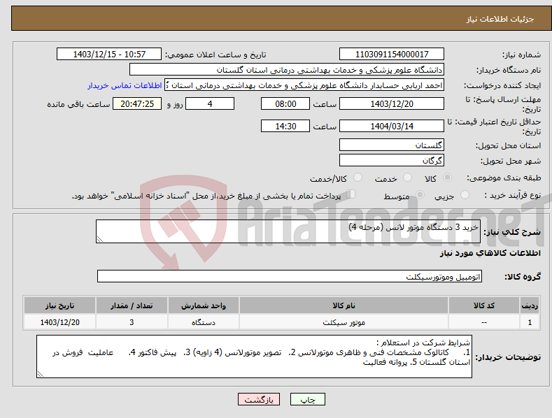 تصویر کوچک آگهی نیاز انتخاب تامین کننده-خرید 3 دستگاه موتور لانس (مرحله 4)