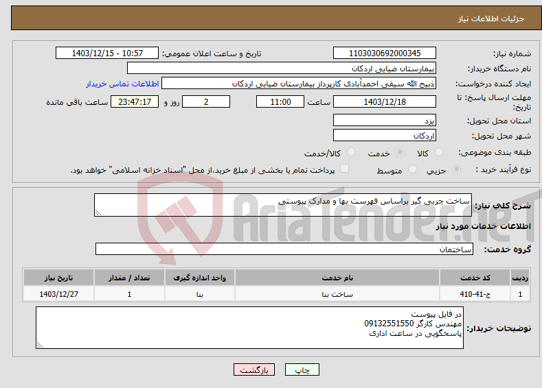 تصویر کوچک آگهی نیاز انتخاب تامین کننده-ساخت چربی گیر براساس فهرست بها و مدارک پیوستی
