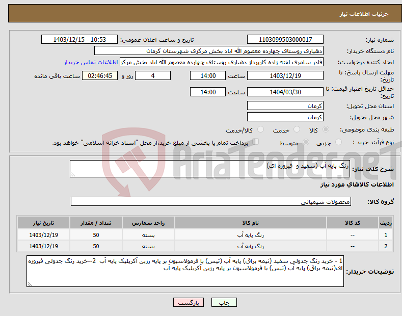 تصویر کوچک آگهی نیاز انتخاب تامین کننده-رنگ پایه آب (سفید و فیروزه ای) 