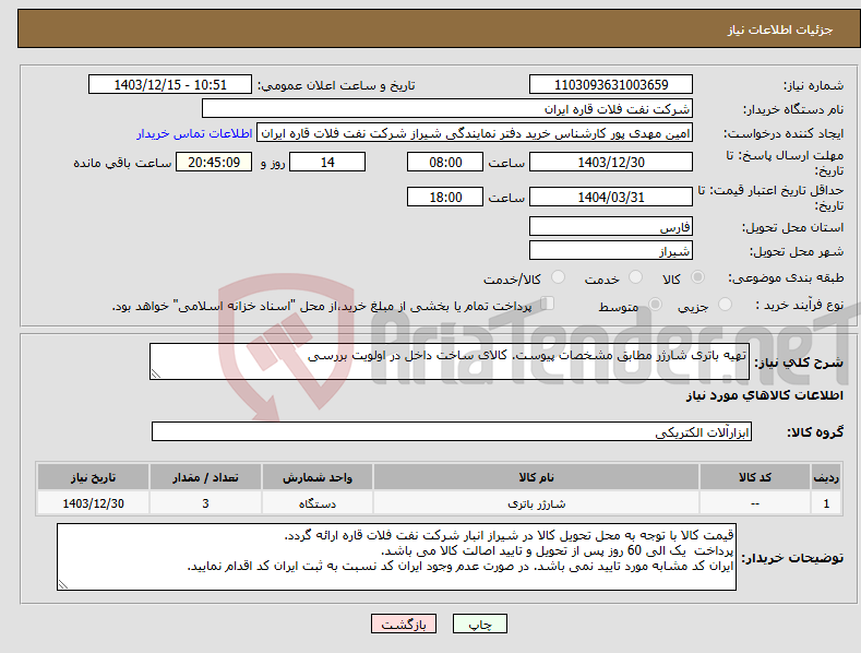 تصویر کوچک آگهی نیاز انتخاب تامین کننده-تهیه باتری شارژر مطابق مشخصات پیوست. کالای ساخت داخل در اولویت بررسی