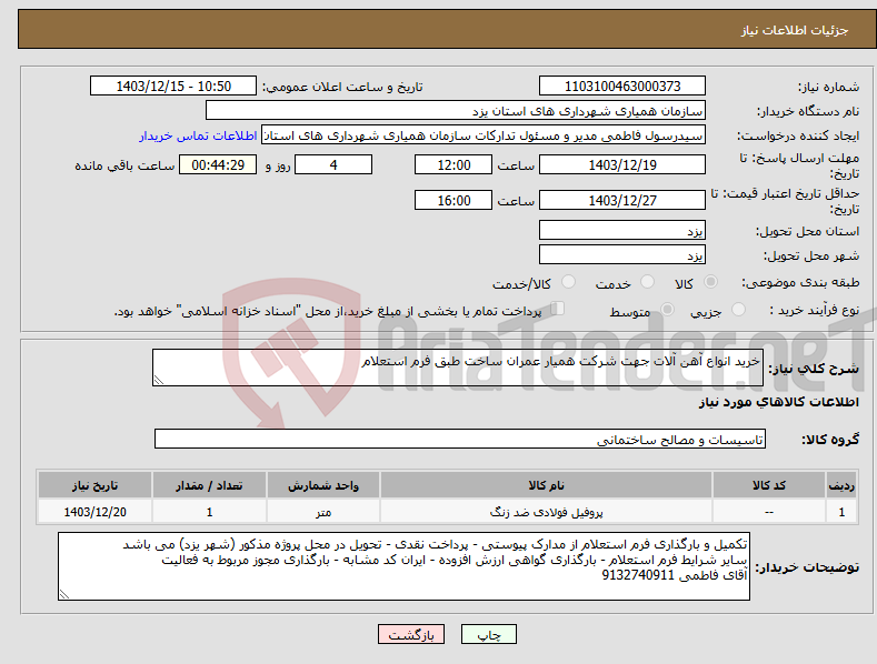 تصویر کوچک آگهی نیاز انتخاب تامین کننده-خرید انواع آهن آلات جهت شرکت همیار عمران ساخت طبق فرم استعلام