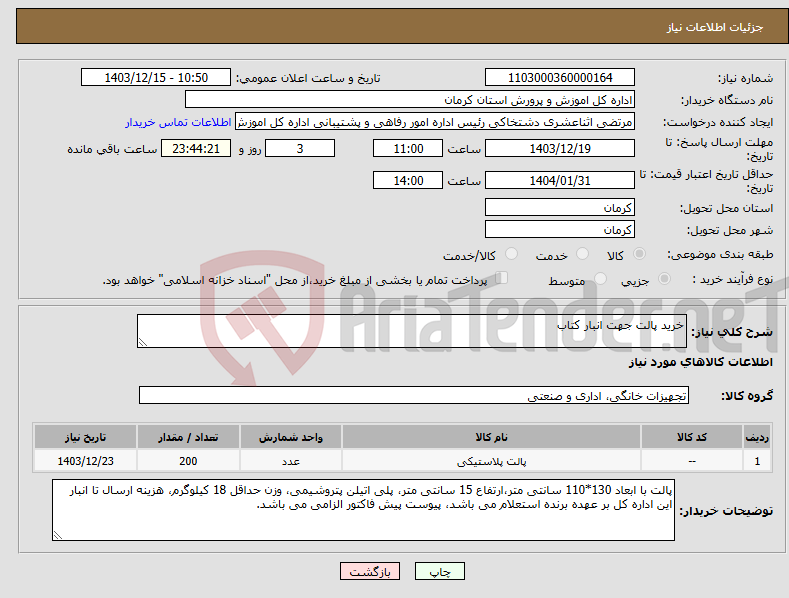تصویر کوچک آگهی نیاز انتخاب تامین کننده-خرید پالت جهت انبار کتاب