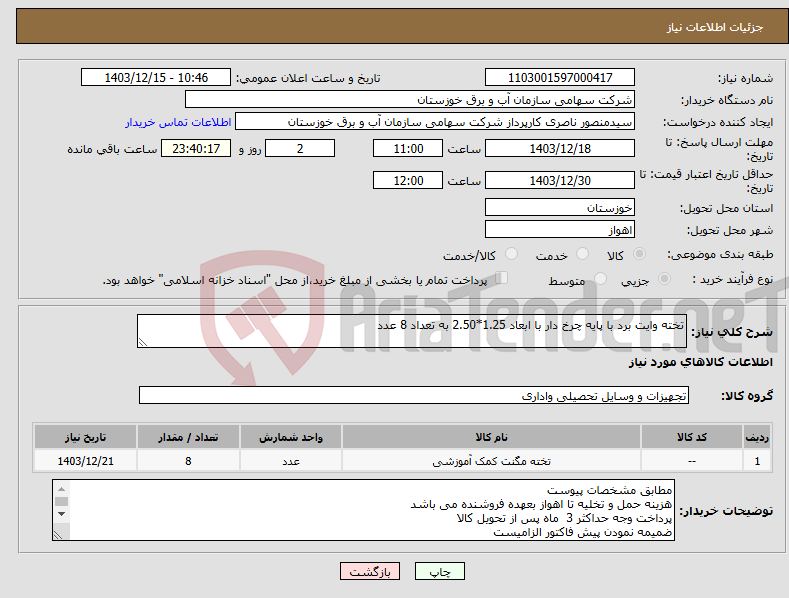 تصویر کوچک آگهی نیاز انتخاب تامین کننده-تخته وایت برد با پایه چرخ دار با ابعاد 1.25*2.50 به تعداد 8 عدد