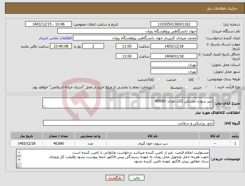 تصویر کوچک آگهی نیاز انتخاب تامین کننده-سر سوزن مشکی 22ل تعداد: 40000