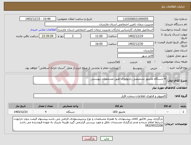 تصویر کوچک آگهی نیاز انتخاب تامین کننده-4 دستگاه مانیتور تشخیصی رادیولوژی طبق مشخصات پیوستی