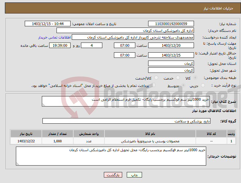 تصویر کوچک آگهی نیاز انتخاب تامین کننده-خرید 1000لیتر سم فوکسیم برچسب رایگان- تکمیل فرم استعلام الزامی است