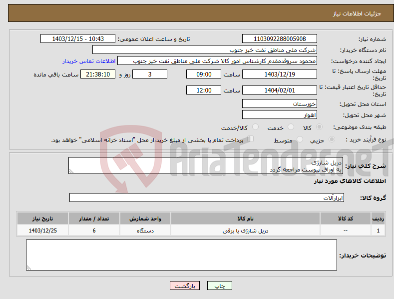 تصویر کوچک آگهی نیاز انتخاب تامین کننده-دریل شارژی به اوراق پیوست مراجعه گردد