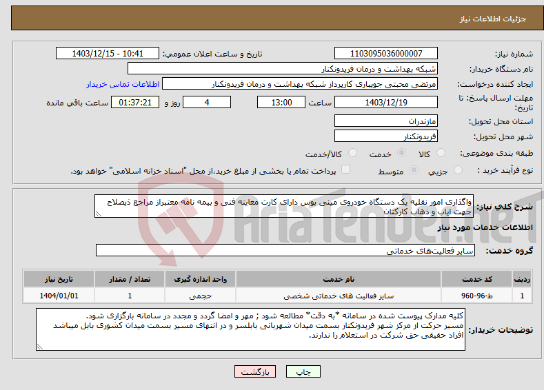 تصویر کوچک آگهی نیاز انتخاب تامین کننده-واگذاری امور نقلیه یک دستگاه خودروی مینی بوس دارای کارت معاینه فنی و بیمه نامه معتبراز مراجع ذیصلاح جهت ایاب و ذهاب کارکنان 